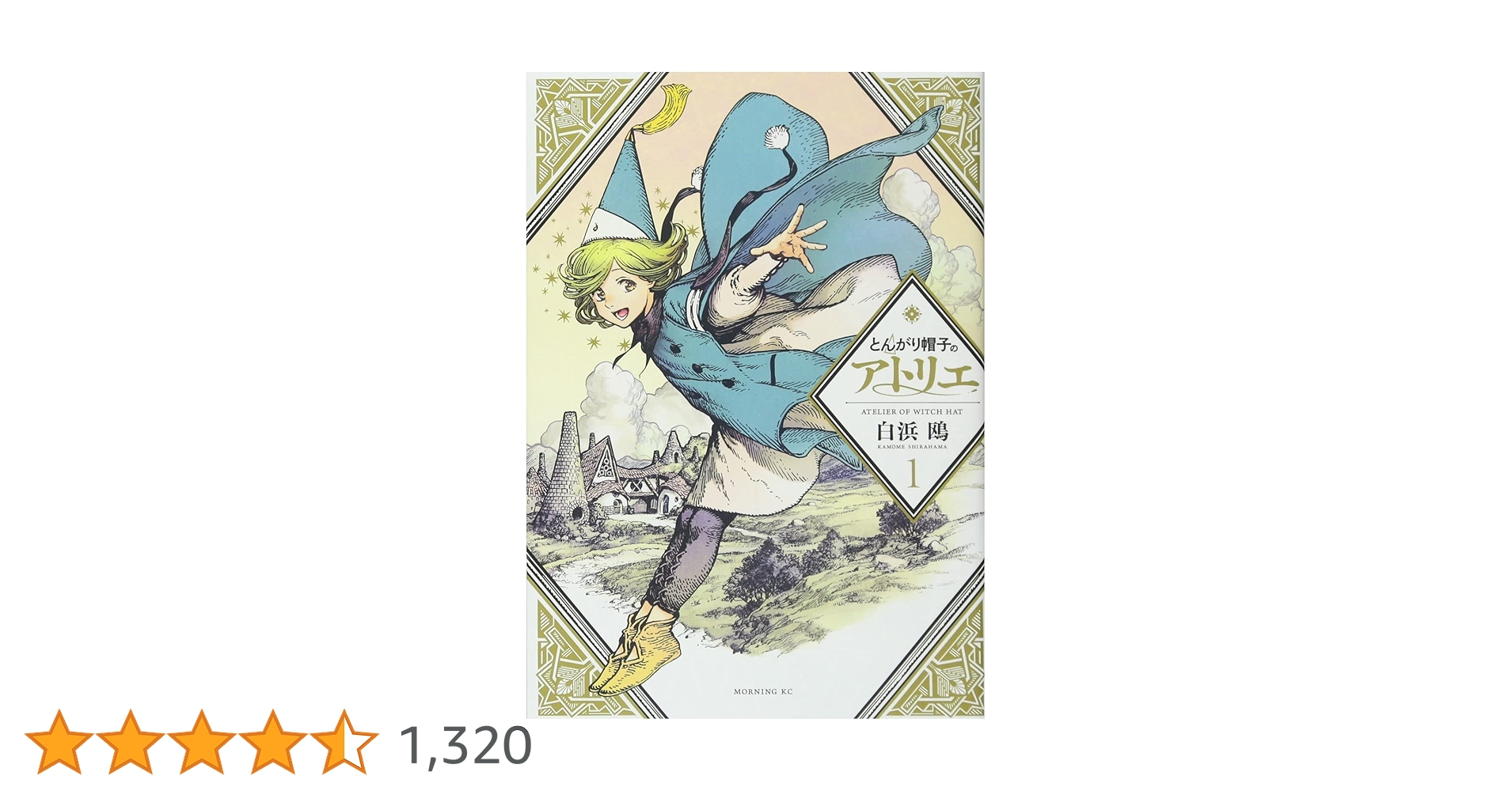 とんがり帽子のアトリエ(1) (モーニングKC) | 白浜 鴎 |本 | 通販 | Amazon